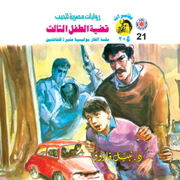 The case of the third child