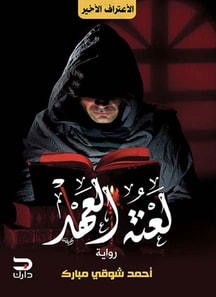 The curse of the covenant