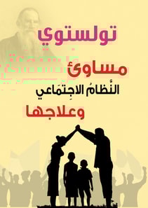 Disadvantages of the social system and their treatment