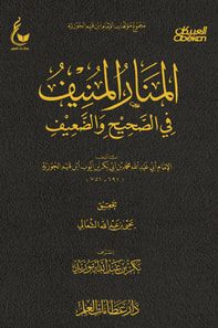 Al-Manar Al-Munif in the correct and weak