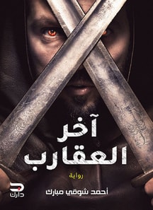 The last of the scorpions