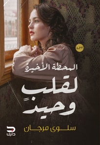 The last stop for a lonely heart