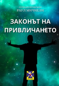 THE LAW OF ATTRACTION