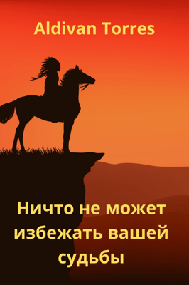 Ничто не может избежать вашей судьбы