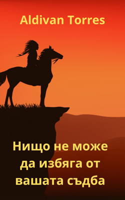 Нищо не може да избяга от вашата съдба