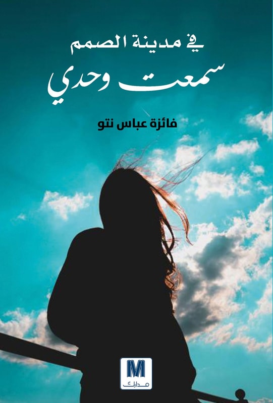 In the city of the deaf I heard alone