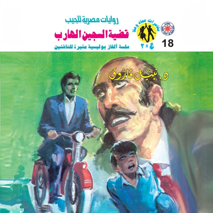 The case of the escaped prisoner