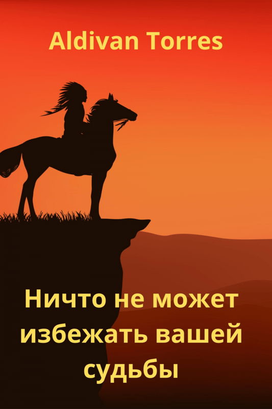 Ничто не может избежать вашей судьбы