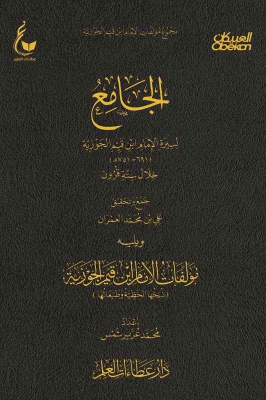 The comprehensive biography of Imam Ibn al-Qayyim during six centuries