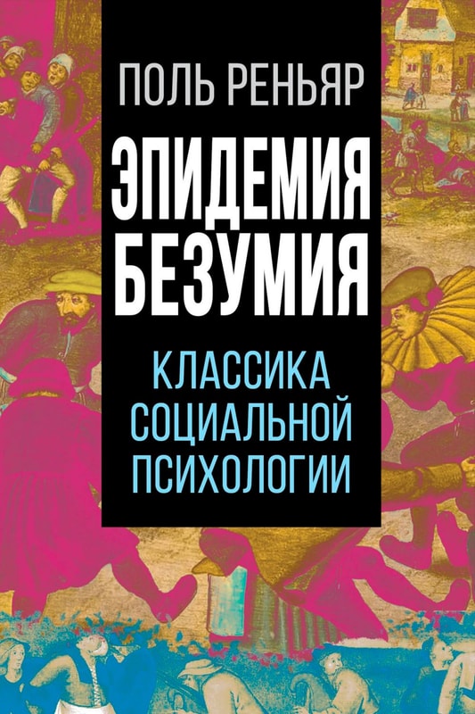 Epidemics of madness. Classics of social psychology