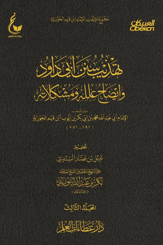 Tahdheeb Sunan Abi Dawud - Part Three