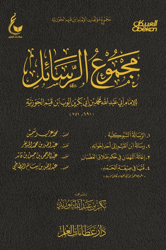 Collection of letters, The Tabuk letter - Ibn al-Qayyim's letter to one of his brothers - Relief for distressed people regarding a divorce ruling - A fatwa on the form of praise 2