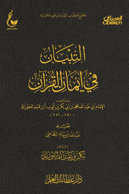 Clarification of the faith of the Qur'an