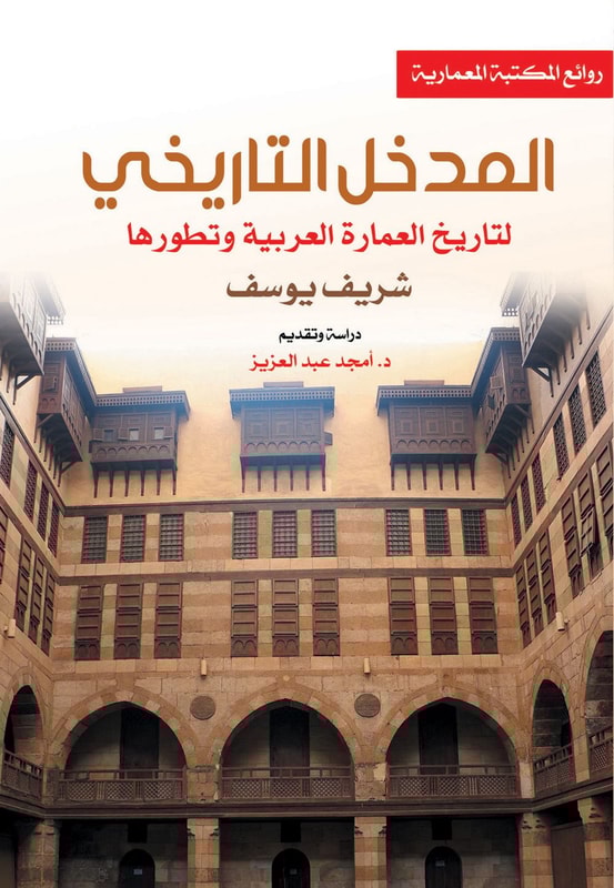 Historical introduction to the history of Arab architecture and its development