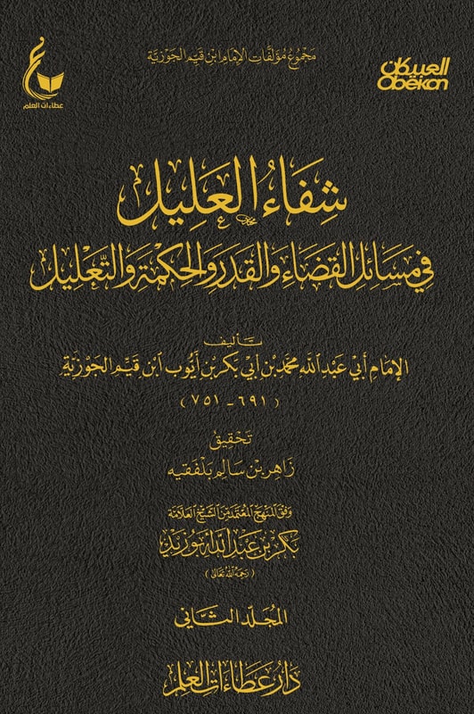 Healing the ailing person in matters of predestination, arbitration, and reasoning - Part Two