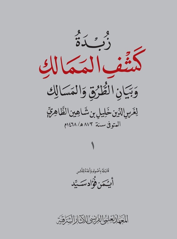 Zubdat Kasf al-Mamalik wa bayan al-turuq wa-l-masalik de Halil b. Sahin al-Zahiri