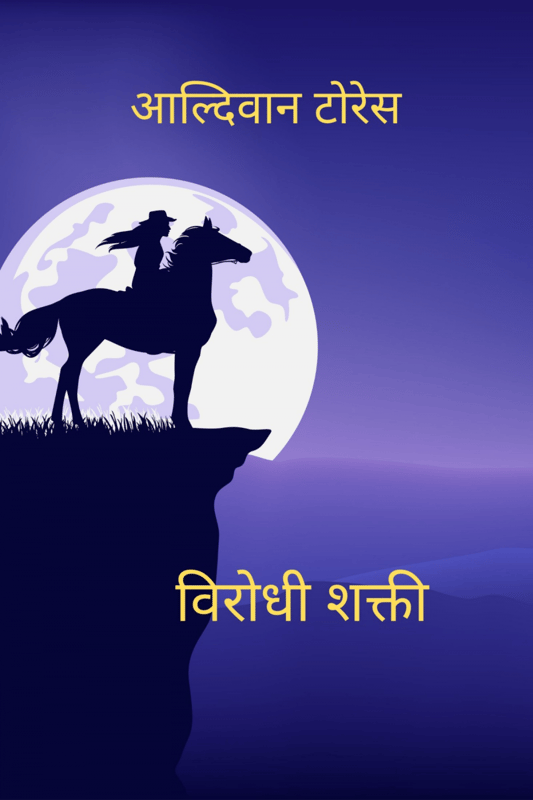 विरोधी शक्ती