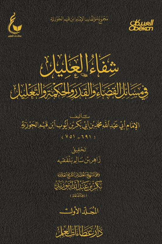 Healing the sick person in matters of predestination, arbitration, and reasoning - Part One