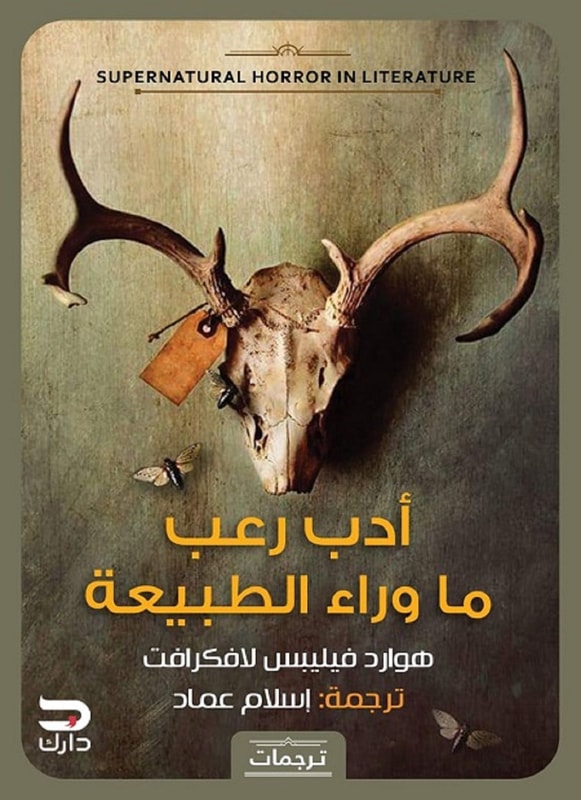 Supernatural horror literature