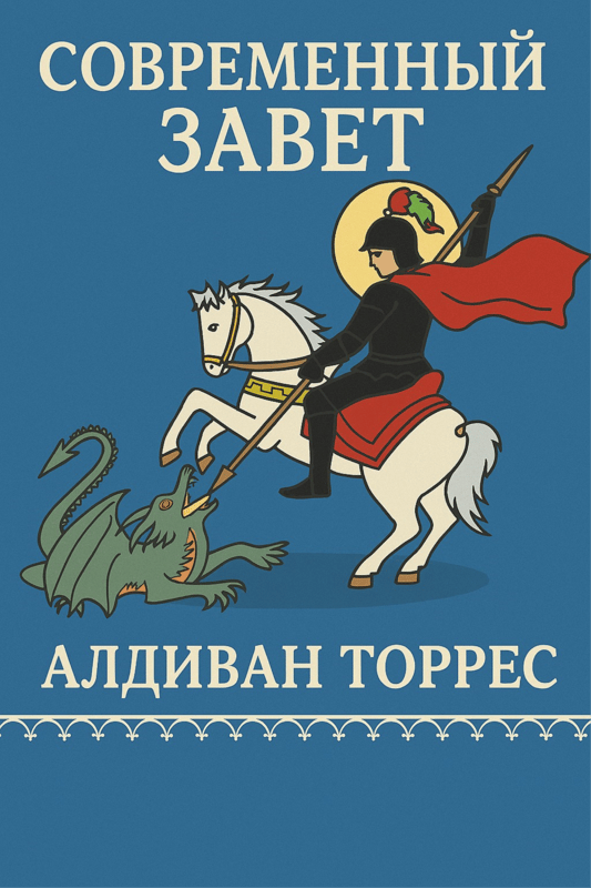 Современный Завет