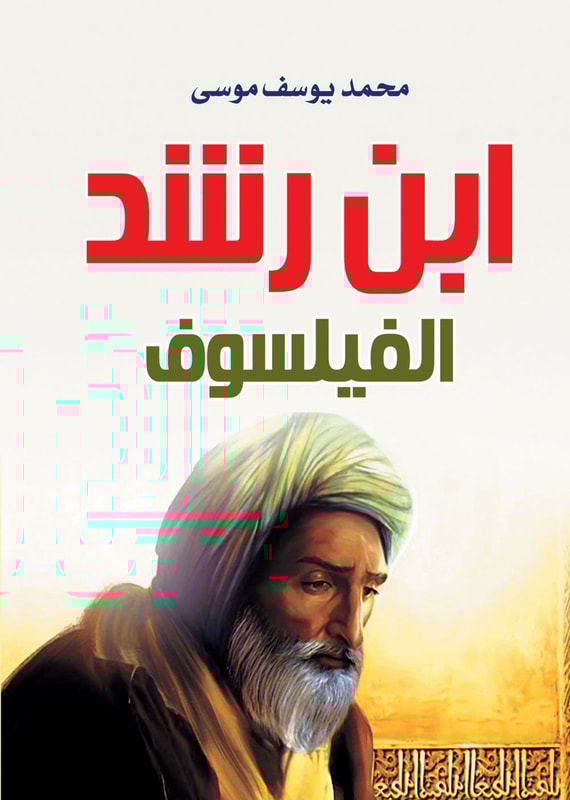 Ibn Rushd, the philosopher