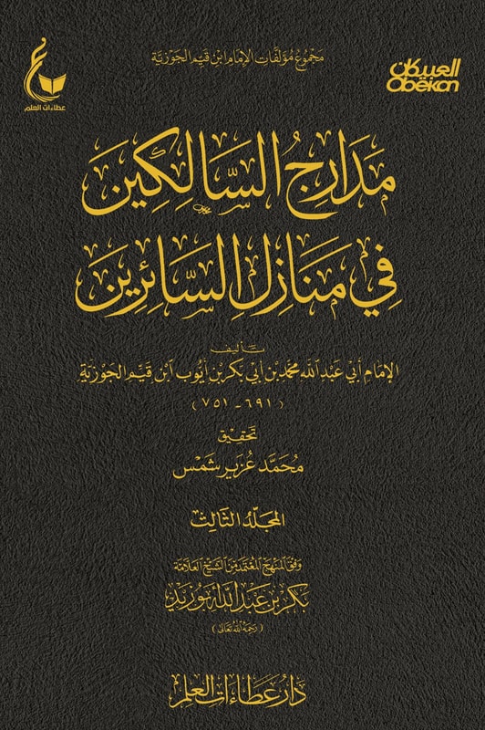 Madarij al-Salikin - Part Three