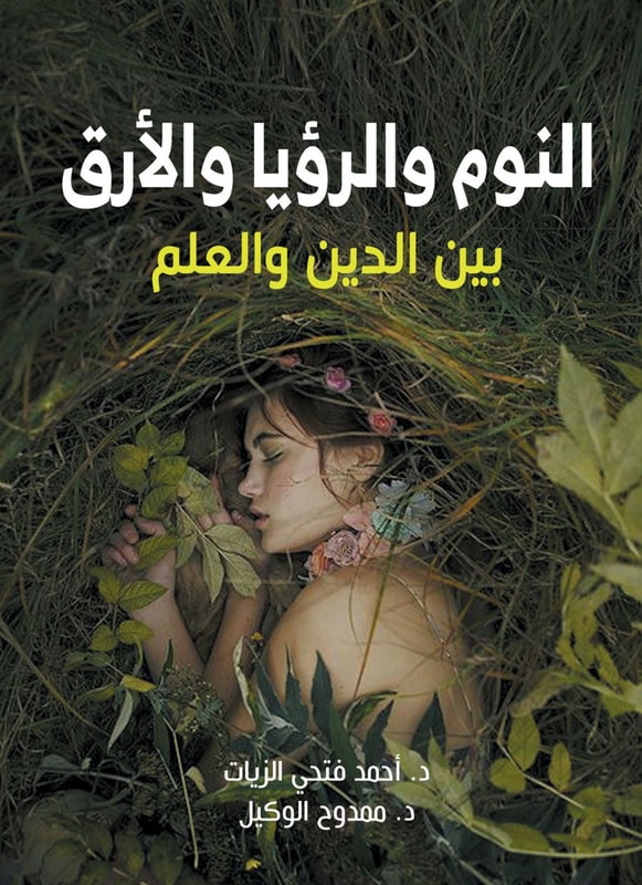 Sleep, vision, and insomnia between religion and science