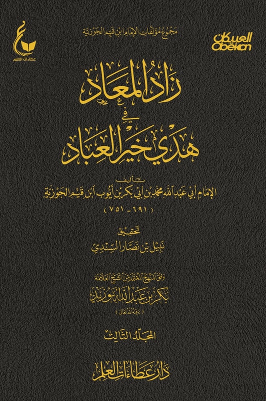 Zad al-Ma'ad in the guidance of the best of servants - Part Three