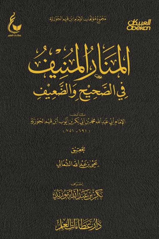 Al-Manar Al-Munif in the correct and weak