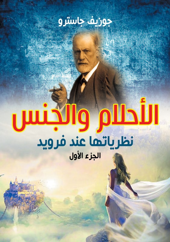 Dreams and Sexual Theories According to Freud, Part 1