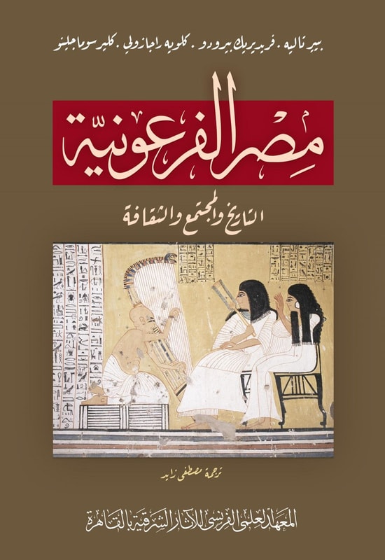 L'Egypte pharaonique. Histoire, societe, culture (version arabe)