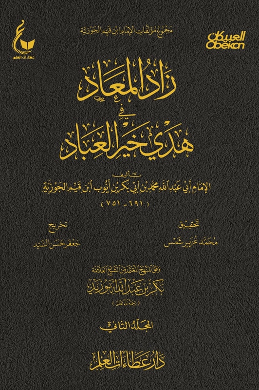 Zad al-Ma'ad in the guidance of the best of servants - Part Two