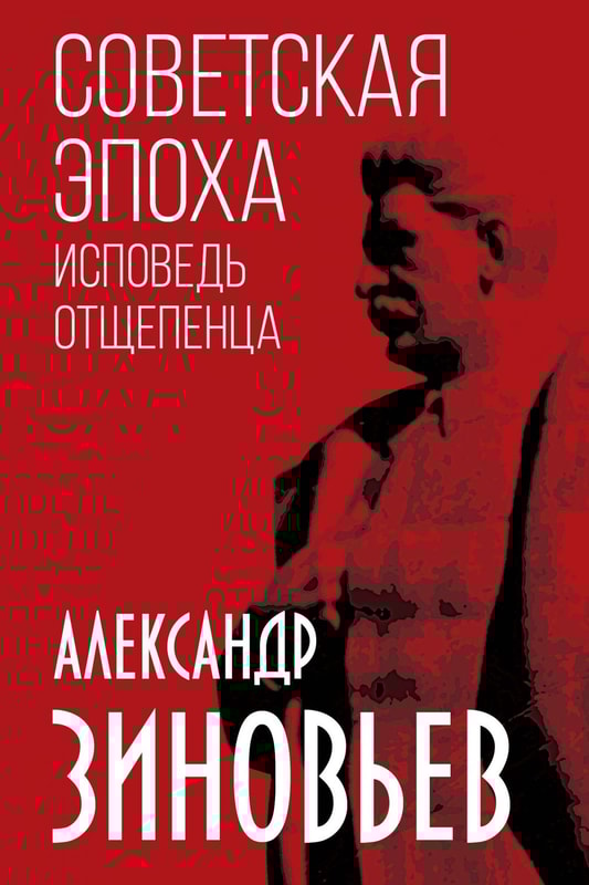 Soviet era. Confession of a renegade