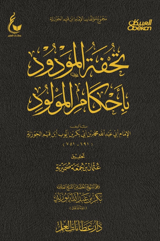 Tuhfat Al-Mawdud bi-Ahkam Al-Mawlid