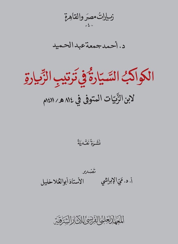 Al-Kawakib al-Sayyarah fi Tartib al-Ziyarah fi al-Qarafatayn al-Sughra wa al-Kubra