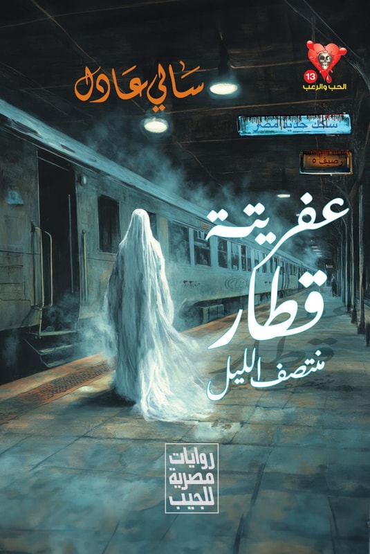 His demon is the midnight train