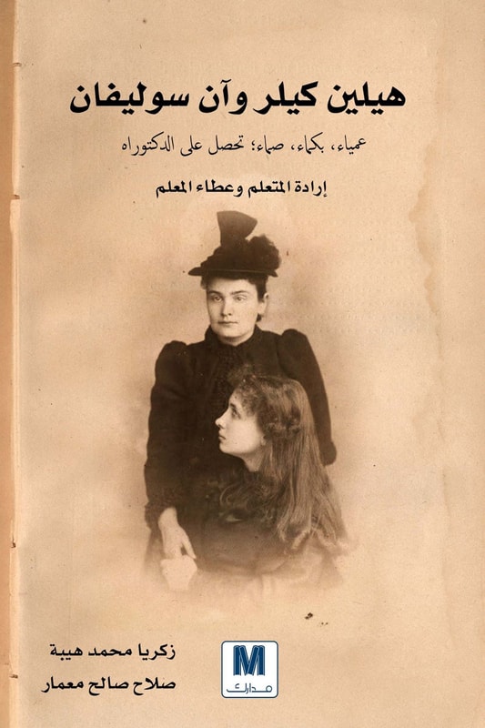 Helen Keller and Ann Sullivan