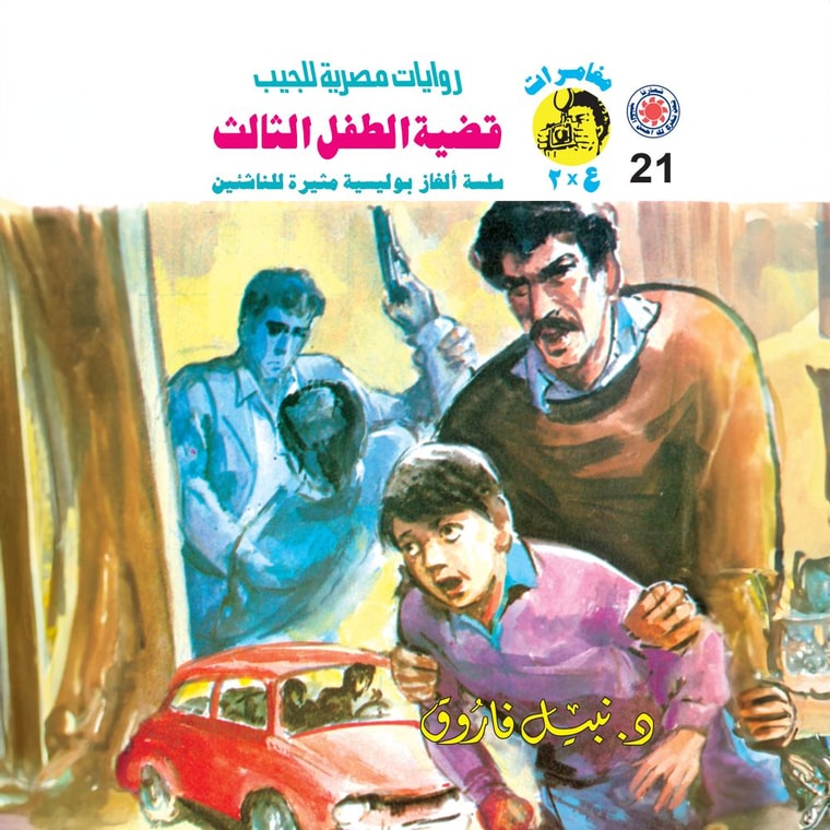 The case of the third child