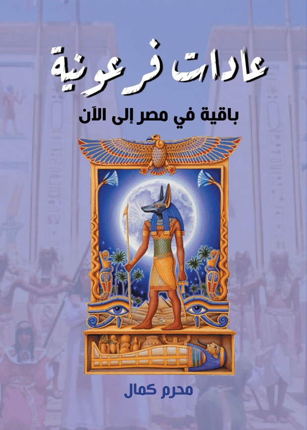 Pharaonic customs remain in Egypt to this day