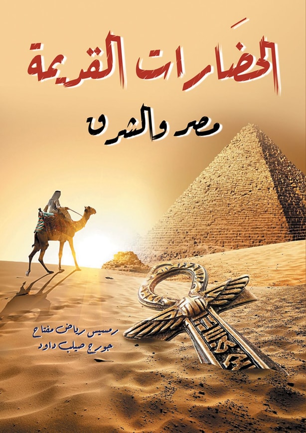 Ancient civilizations.. Egypt and the East