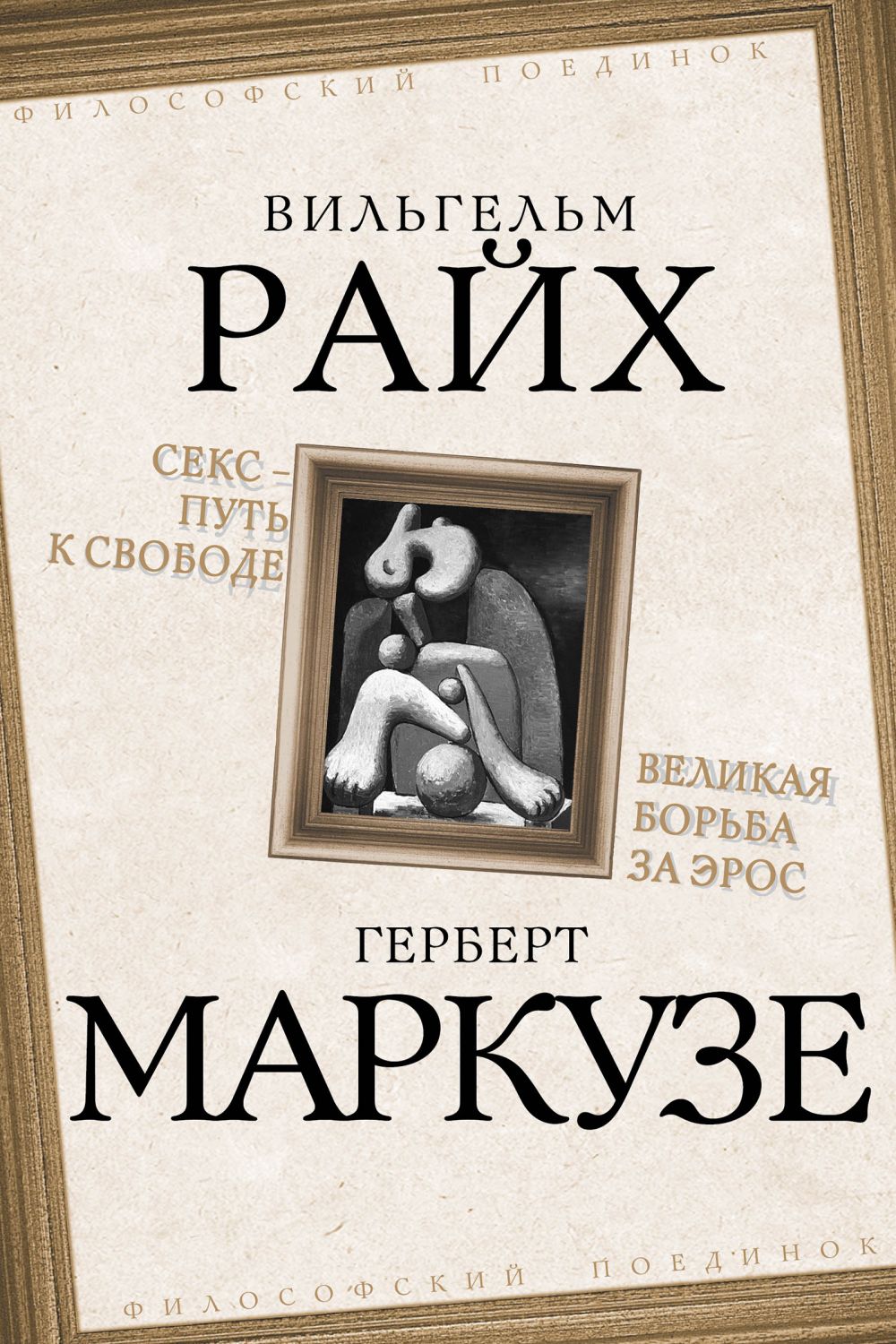 Sex is the path to freedom. The Great Struggle for Eros
