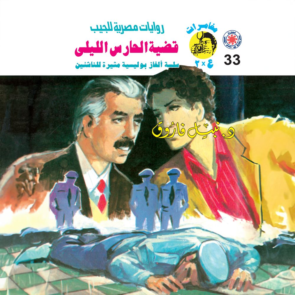 The Night Watchman Case